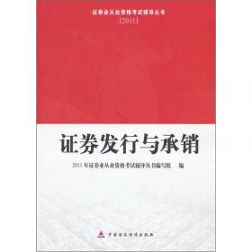 2011证券业从业资格考试辅导丛书：证券市场基础知识