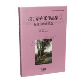 拉丁语声乐作品集8 女中音清唱剧咏叹调精选 全国高等音乐学院美声专业教材 