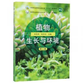 中等职业教育国家规划教材：植物生产与环境（第3版）