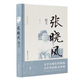 张晓风散文为人处世的哲理感人至深的情怀散文文学书