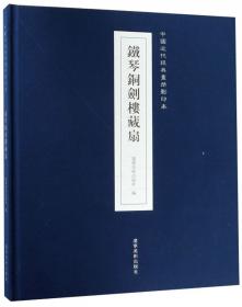 仇文合製西厢记图册/中国近代经典画册影印本