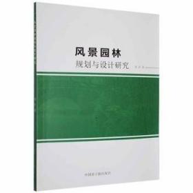 风景园林管理与法规/普通高等教育风影园林专业“十二五”规划系列教材