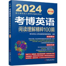 2024考博英语一本全周计划 第8版