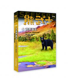 “猫武士系列”的作者艾琳·亨特团队创作·以熊为主角的动物小说·熊武士二部曲4：群狼森林