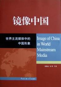 中国形象：中国国家形象的国际传播现状与对策