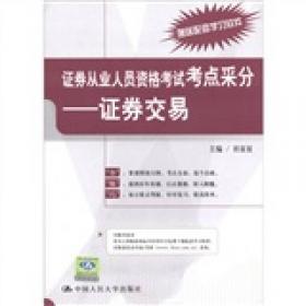 证券从业人员资格考试考点采分：证券发行与承销