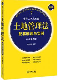 最新中华人民共和国土地管理法配套解读与实例