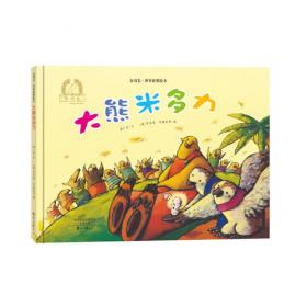 金羽毛·中国名家绘本 新天糖乐园
