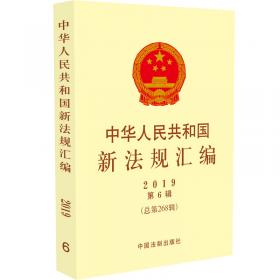 中华人民共和国新法规汇编2019年第5辑（总第267辑）