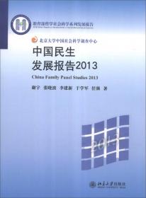 中国民生发展报告2014