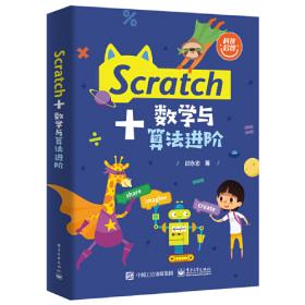 Scratch创意编程基础