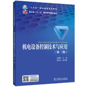 机电设备电气安装与调试(机电一体化专业课程改革成果教材)