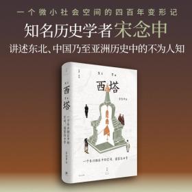 西塔:一个东北街区中的空间、国家与日常