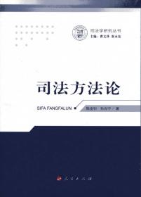 司法学研究丛书：司法学论纲