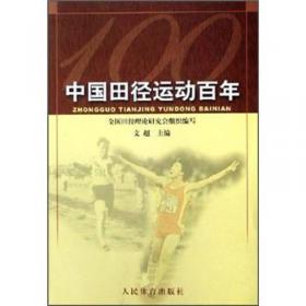 中国田径运动史