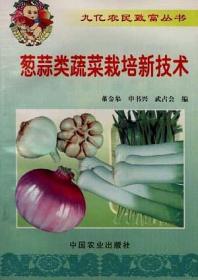葱蒜类蔬菜周年生产技术——北方蔬菜周年生产技术丛书