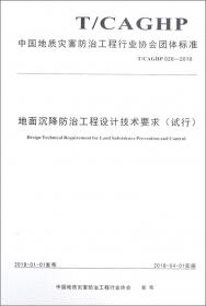 地质灾害治理工程监理预算标准（试行T/CAGHP015-2018）/中国地质灾害防治工程行业协会