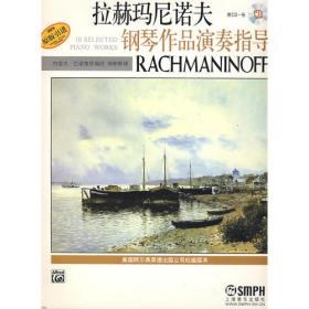 拉赫玛尼诺夫第四钢琴协奏曲（原版引进）