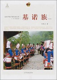 基诺族普米族社会历史综合调查