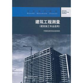 高职高专规划教材：建筑工程测量（第3版）
