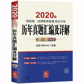 司法考试2020 国家统一法律职业资格考试：法律法规汇编(应试版 2020年)