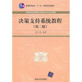 高等院校信息管理与信息系统专业系列教材：数据仓库与数据挖掘教程（第2版）