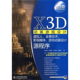 X3D增强现实技术：第二代三维立体网络动画游戏设计