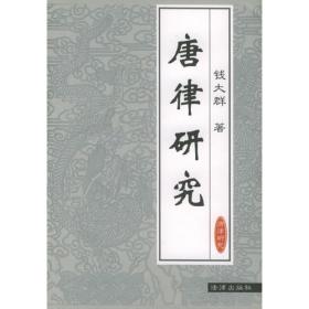 唐律、高丽律比较研究：以法典及其适用为中心