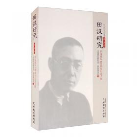 田汉南国社话剧史料整理及研究（套装共10册）