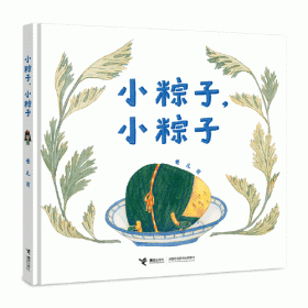 从前有个月饼村+小粽子，小粽子（作家卷儿中国传统节日系列）