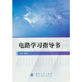 电路分析基础教程(电子信息系列)/21世纪高职高专规划教材