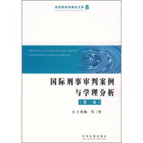 国际刑法学研究述评（1978-2008）