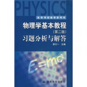 物理学基本教程(第3版)习题分析与解答
