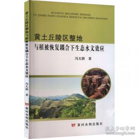 黄土高原西部的生态环境 : 