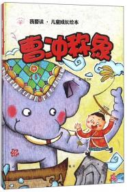 曹冲称象（注音版）——中国传统童话冠滨漫画