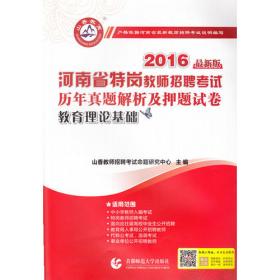 2017山东省教师招聘考试专用教材·教育理论基础（教学基础知识）