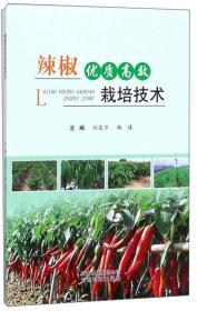 辣椒保护地栽培（第2版）