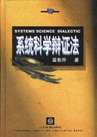系统科学精要：(第4版)