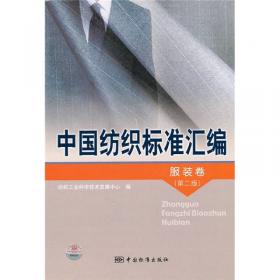 中国纺织标准汇编：针织卷（第2版）