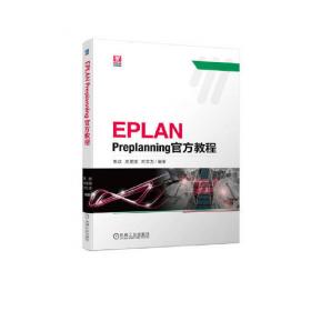 EPLAN高效工程精粹官方教程