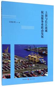 自由贸易试验区背景下上海国际航运中心建设研究