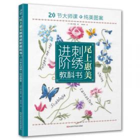 尾上惠美的刺绣入门教科书：200种针法+纯美图案