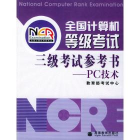 全国计算机等级考试二级教程：C语言程序设计（2008年版）
