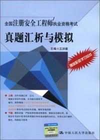 全国注册安全工程师执业资格考试辅导蓝宝书：安全生产技术