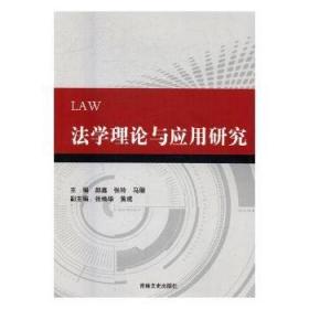 法学基础理论——高等学校法学教材