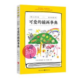 小小艺术家系列丛书:去动物园学画画：宫田知佳的91堂创意绘画课
