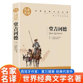 堂吉诃德 中小学生课外阅读书籍世界经典文学名著青少年儿童文学读物故事书名家名译原汁原味读原著