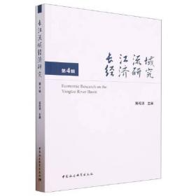 长江流域经济研究（第1辑）