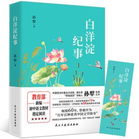 白洋淀纪事/百年百种优秀中国文学图书