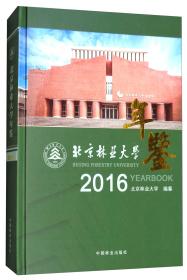 北京林业大学年鉴(2017)